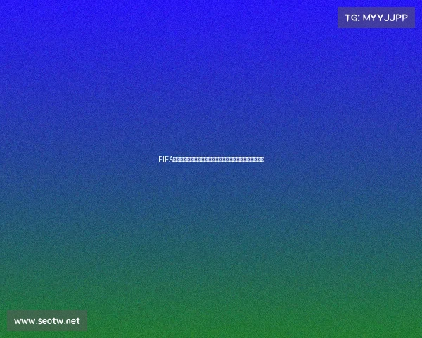 FIFA电竞世界杯中国队精彩视频集锦燃情瞬间全记录高光时刻集